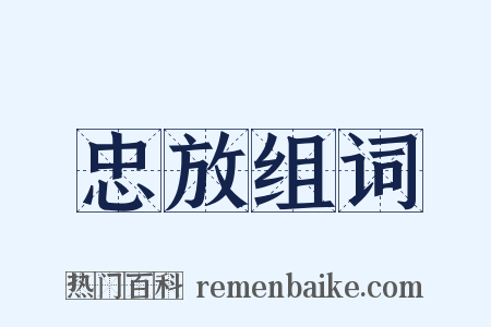 忠放组词是什么意思的图片